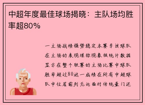 中超年度最佳球场揭晓：主队场均胜率超80%