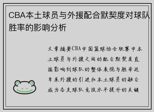CBA本土球员与外援配合默契度对球队胜率的影响分析