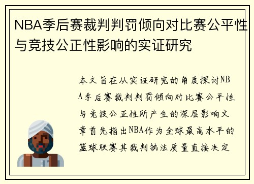 NBA季后赛裁判判罚倾向对比赛公平性与竞技公正性影响的实证研究