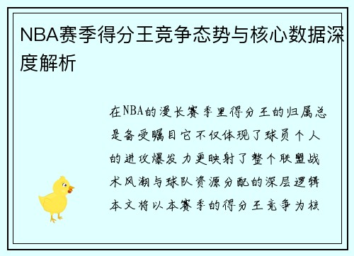 NBA赛季得分王竞争态势与核心数据深度解析