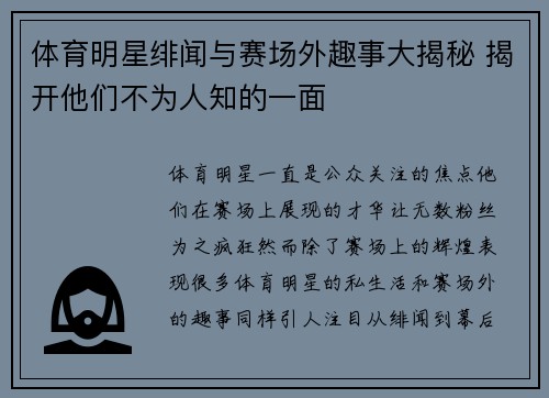 体育明星绯闻与赛场外趣事大揭秘 揭开他们不为人知的一面