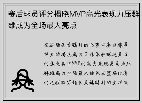 赛后球员评分揭晓MVP高光表现力压群雄成为全场最大亮点