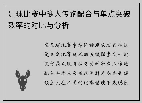 足球比赛中多人传跑配合与单点突破效率的对比与分析