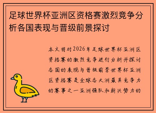 足球世界杯亚洲区资格赛激烈竞争分析各国表现与晋级前景探讨