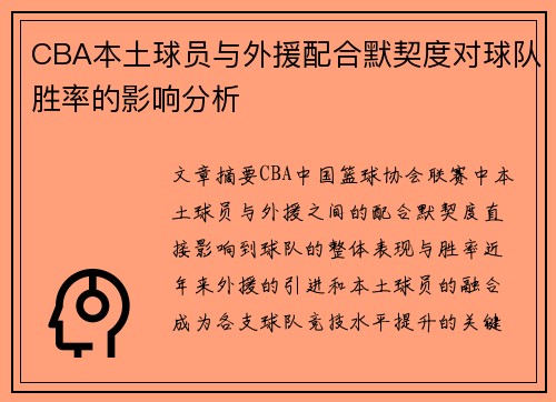 CBA本土球员与外援配合默契度对球队胜率的影响分析