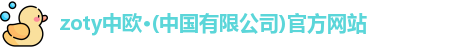 zoty中欧